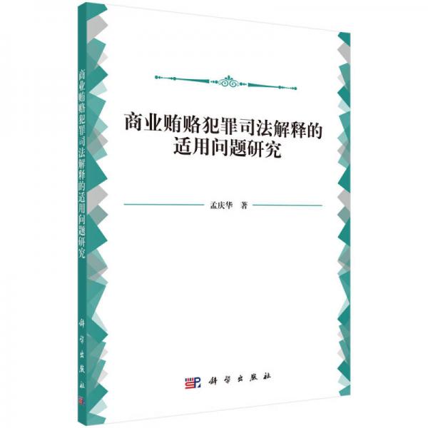 商业贿赂犯罪司法解释的适用问题研究