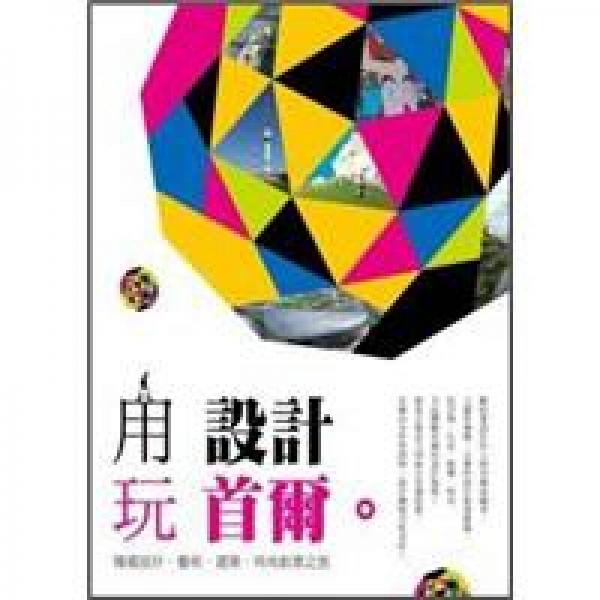 用設計玩首爾