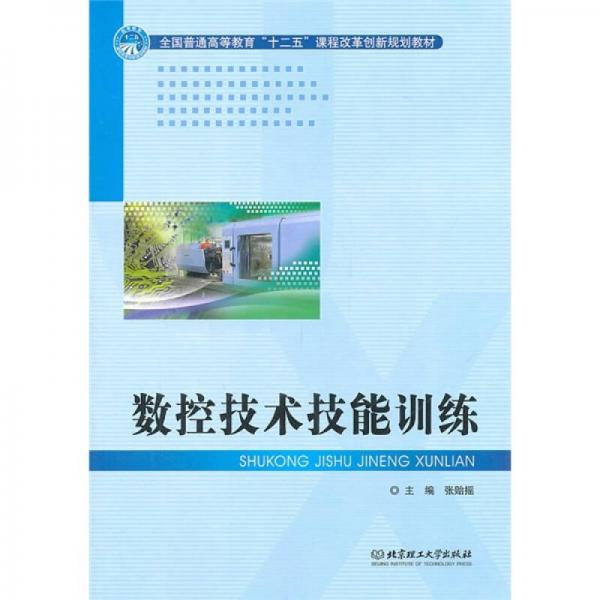 數(shù)控技術(shù)技能訓(xùn)練