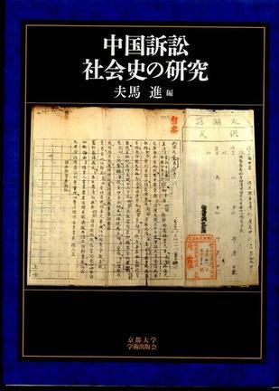 中國訴訟社會史の研究
