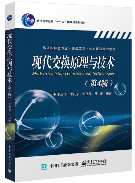 現(xiàn)代交換原理與技術(shù)（第4版）