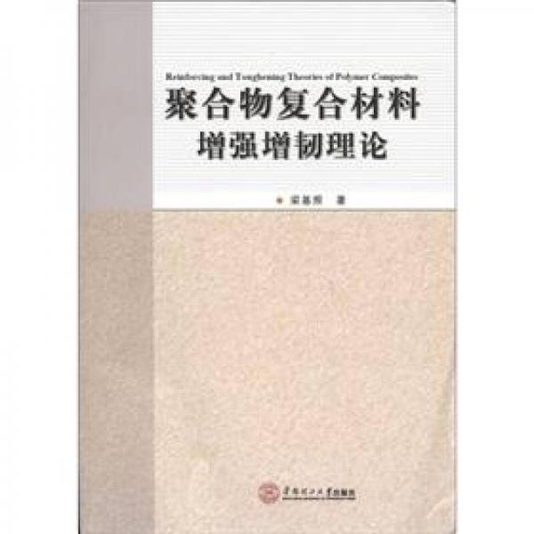聚合物复合材料增强增韧理论