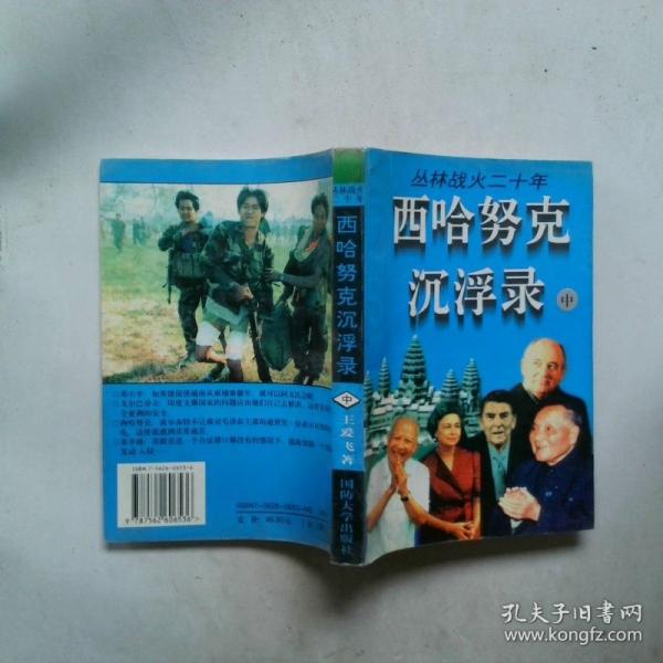 西哈努克沉浮錄:叢林戰(zhàn)火二十年