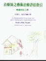 治療師之藝術(shù)治療評估指引