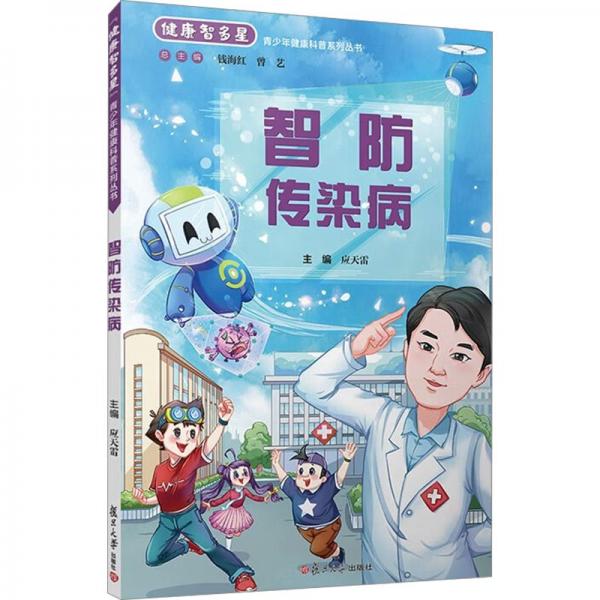智防傳染病 應(yīng)天雷,錢海紅,曾藝 編