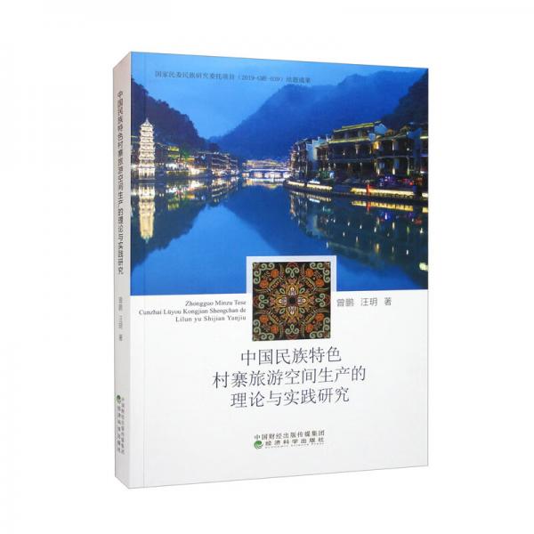 中国民族特色村寨旅游空间生产的理论与实践研究