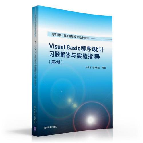 Visual Basic程序設計習題解答與實驗指導（第2版）