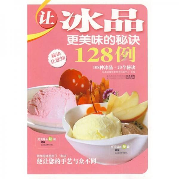 让冰品更美味的秘诀128例