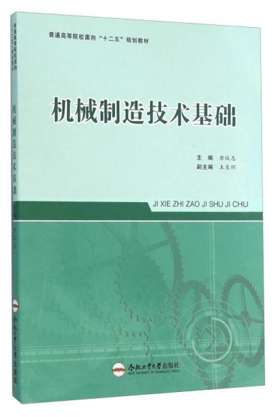 機械制造技術(shù)基礎(chǔ)