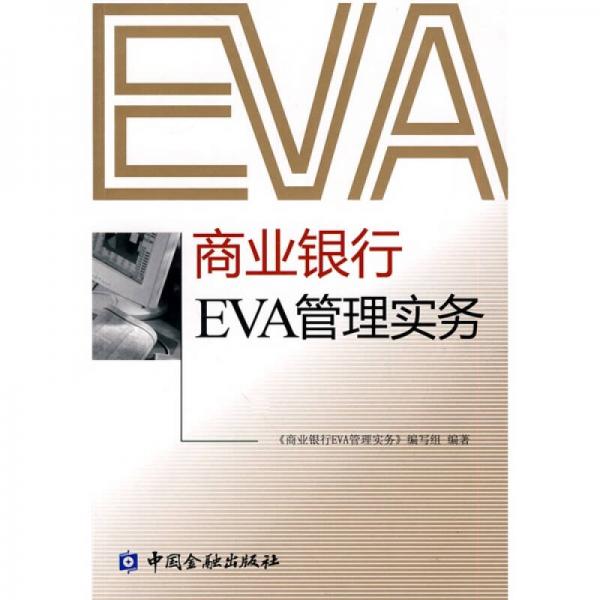 商業(yè)銀行EVA管理實務(wù)