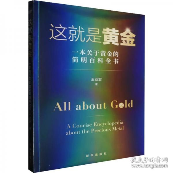 這就是黃金：一本關于黃金的簡明百科全書