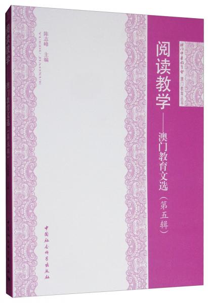 阅读教学：澳门教育文选
