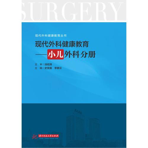 現(xiàn)代外科健康教育：小兒外科分冊