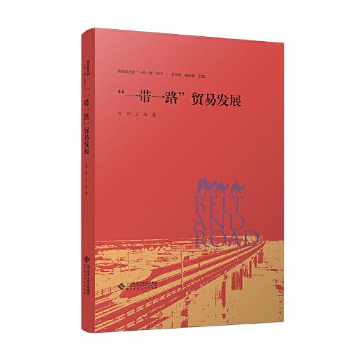 “一帶一路”貿易發(fā)展