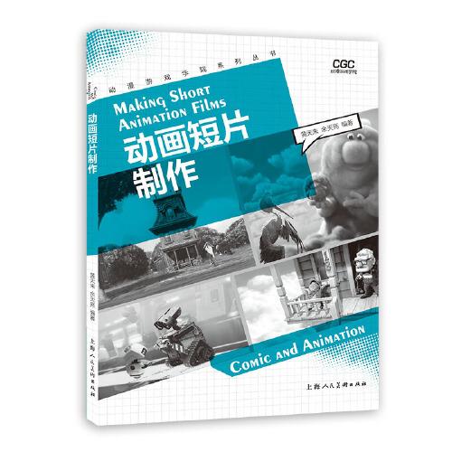動畫短片創(chuàng)意與制作（增補版）