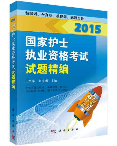 2015國家護(hù)士執(zhí)業(yè)資格考試：試題精編
