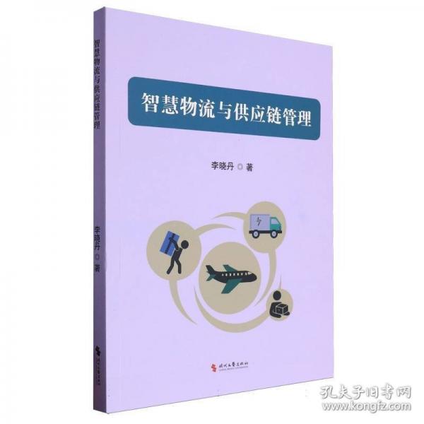 智慧物流與供應(yīng)鏈管理
