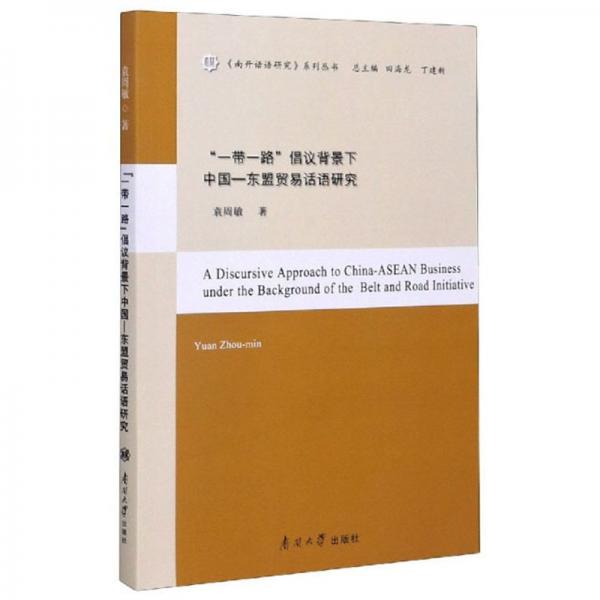 “一带一路”倡议背景下中国-东盟贸易话语研究/《南开话语研究》系列丛书