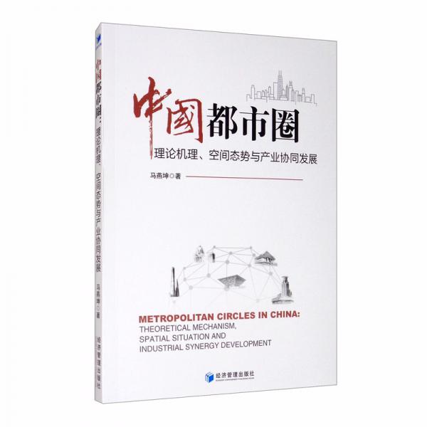 中國(guó)都市圈：理論機(jī)理、空間態(tài)勢(shì)與產(chǎn)業(yè)協(xié)同發(fā)展