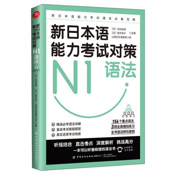 新日本语能力考试对策（N1语法）