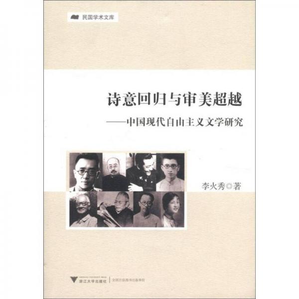 詩意回歸與審美超越：中國現(xiàn)代自由主義文學研究