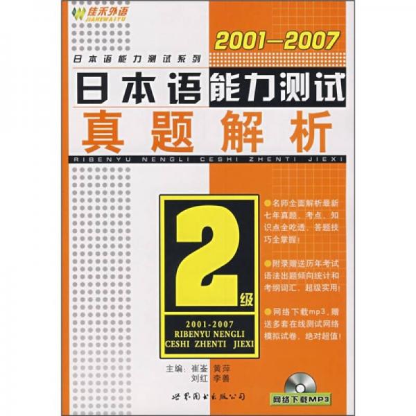 2001-2007日本语能力测试2级真题解析