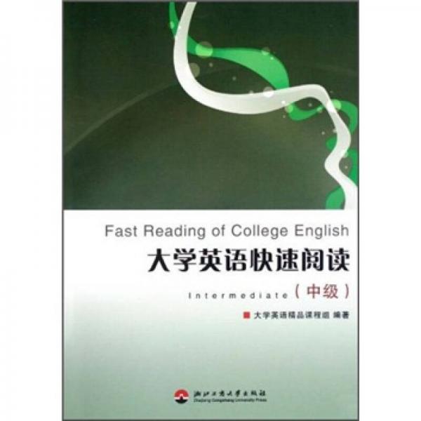 大学英语快速阅读（中级）