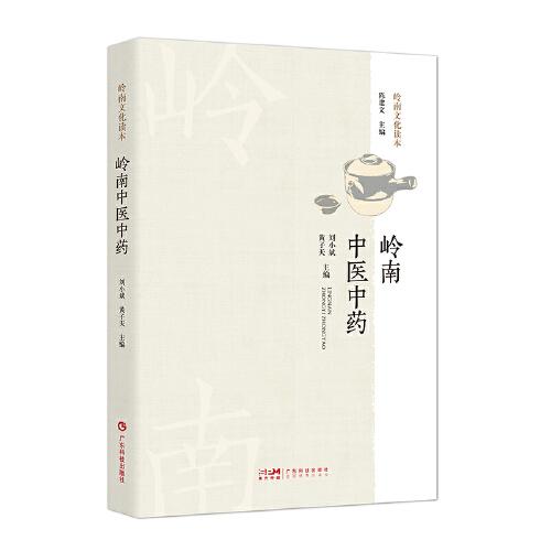 嶺南中醫(yī)中藥 嶺南特色醫(yī)藥源流 嶺南中醫(yī)藥歷史淵源名醫(yī)名方道地名藥特色技藝傳統(tǒng)藥業(yè)養(yǎng)生民俗 廣東科技