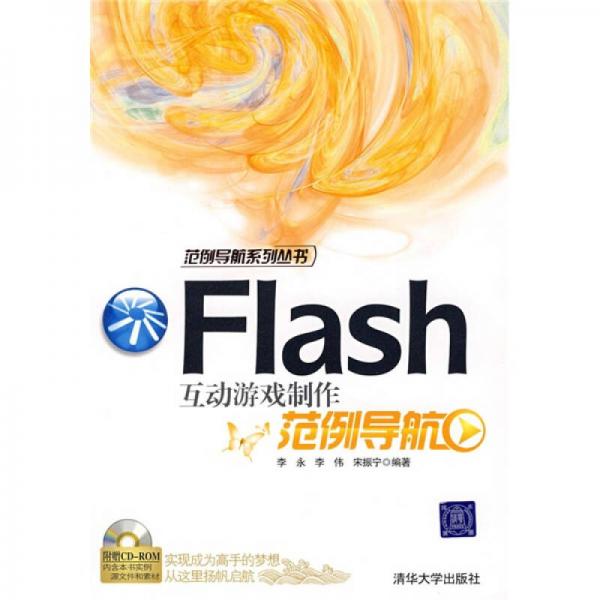 范例导航系列丛书：Flash互动游戏制作范例导航