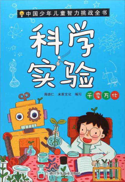 科学实验 千变万化/中国少年儿童智力挑战全书