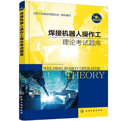 焊接機(jī)器人操作工理論考試題庫