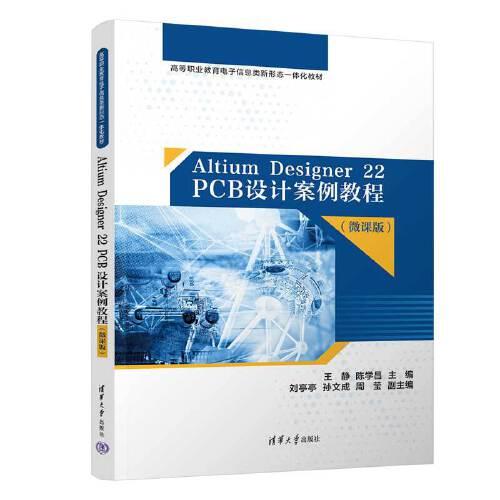 Altium Designer 22 PCB设计案例教程（微课版）