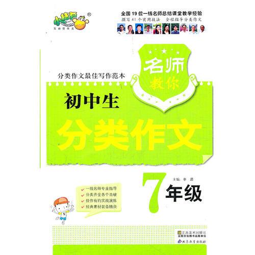 名师教你分类作文 初中生7年级