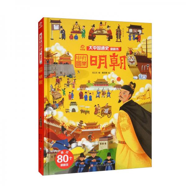 呦呦童大中國(guó)通史翻翻書：明朝【歷史啟蒙翻翻書】