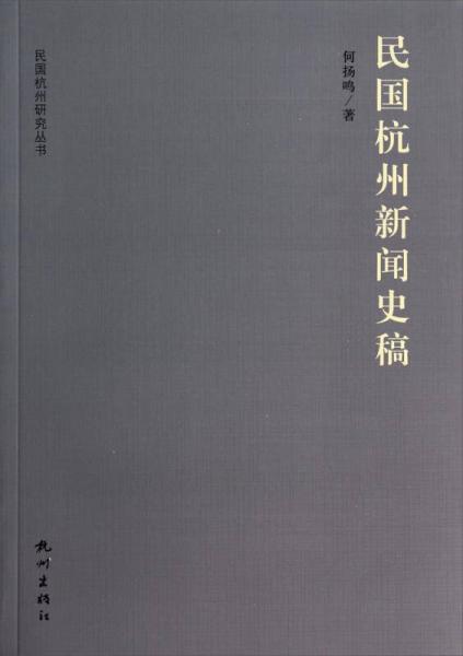 民國杭州研究叢書：民國杭州新聞史稿