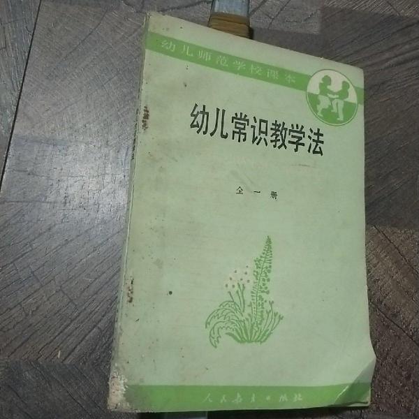 幼兒常識(shí)教學(xué)法:全一冊(cè)