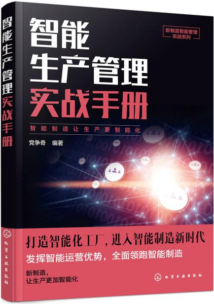 新制造智能管理实战系列--智能生产管理实战手册