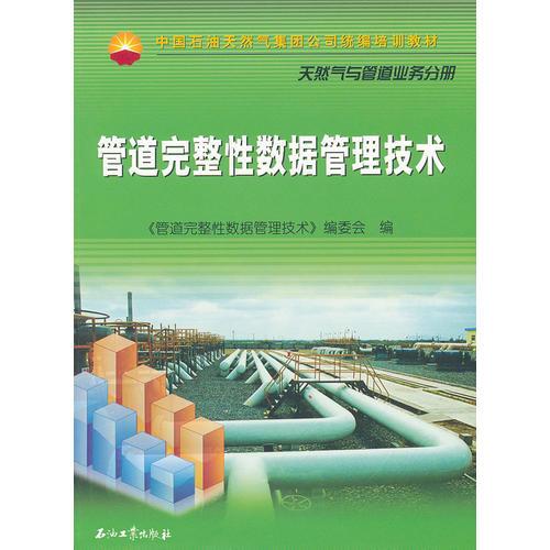 中国石油天然气集团公司统编培训教材 管道完整性数据管理技术`