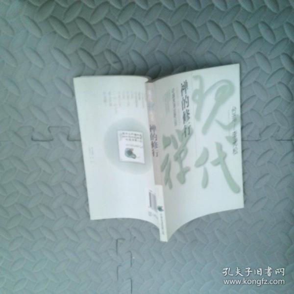 禪的修行