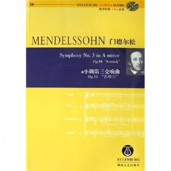 门德尔松a小调第三交响曲：Op.56苏格兰