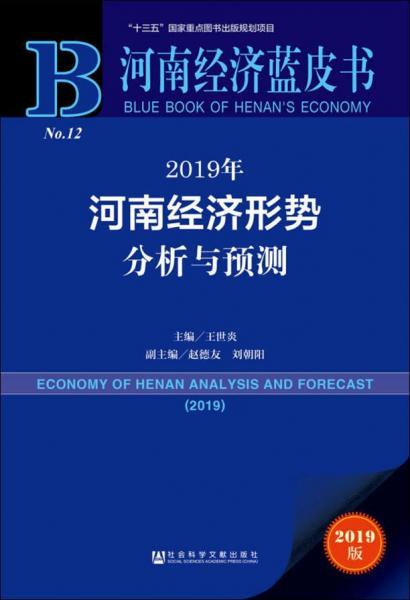 2019年河南经济形势分析与预测 2019版 