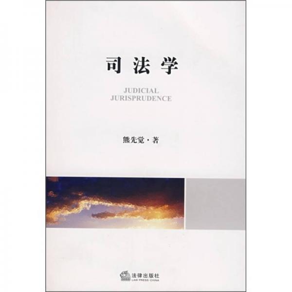 司法學(xué)