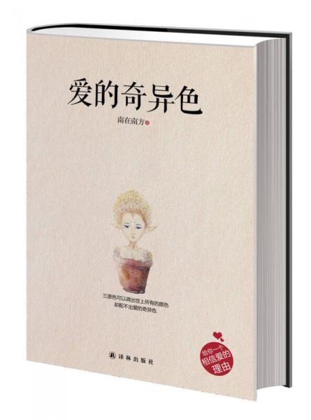 愛(ài)的奇異色