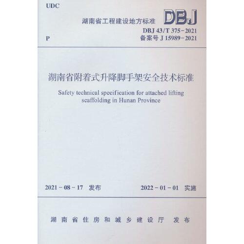 湖南省附著式升降腳手架安全技術標準 DBJ43/T375-2021