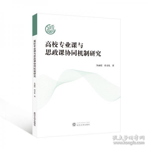 高校专业课与思政课协同机制研究