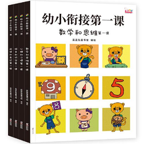 幼小衔接第一课（全面的入学准备，无缝连接幼升小。全4册，歪歪兔出品）