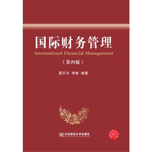 國際財務(wù)管理（第四版）