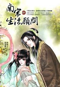 南宋生活顧問(wèn) 中