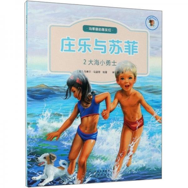 莊樂與蘇菲（2）：大海小勇士/瑪?shù)倌鹊呐笥褌? onerror=