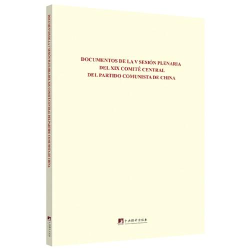 中国共产党第十九届中央委员会第五次全体会议文件汇编（西班牙文版）